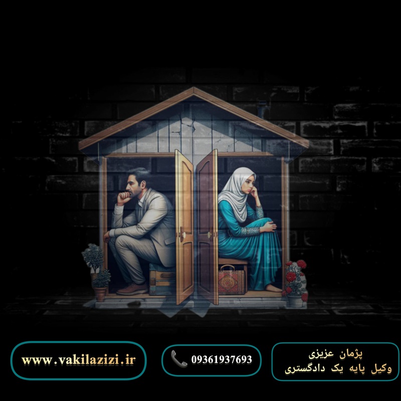طلاق توافقی | راه های طلاق توافقی | وکیل پژمان عزیزی